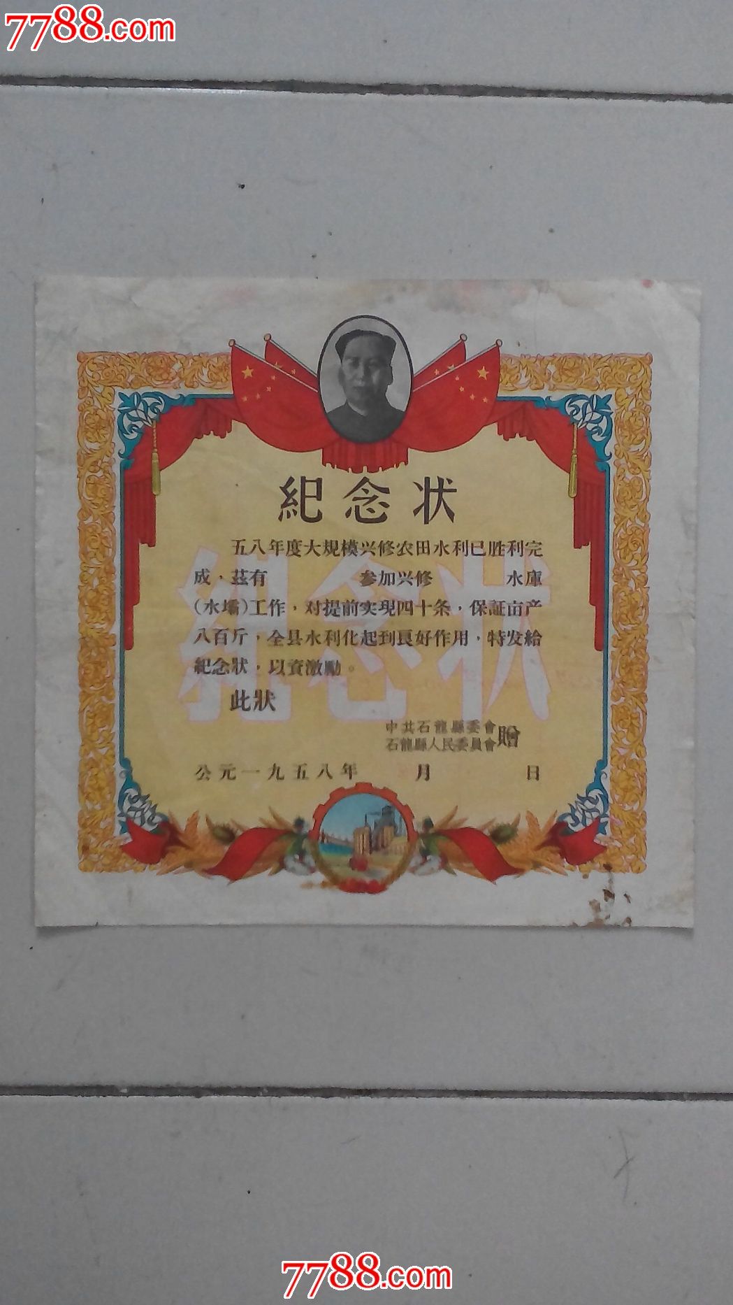 纪念奖状-奖状/荣誉证书--se35409262-零售-7788收藏__中国收藏热线