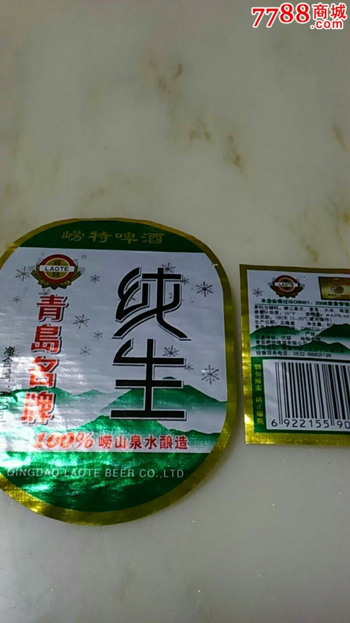 600ml青岛崂特纯生啤酒揭标二件套