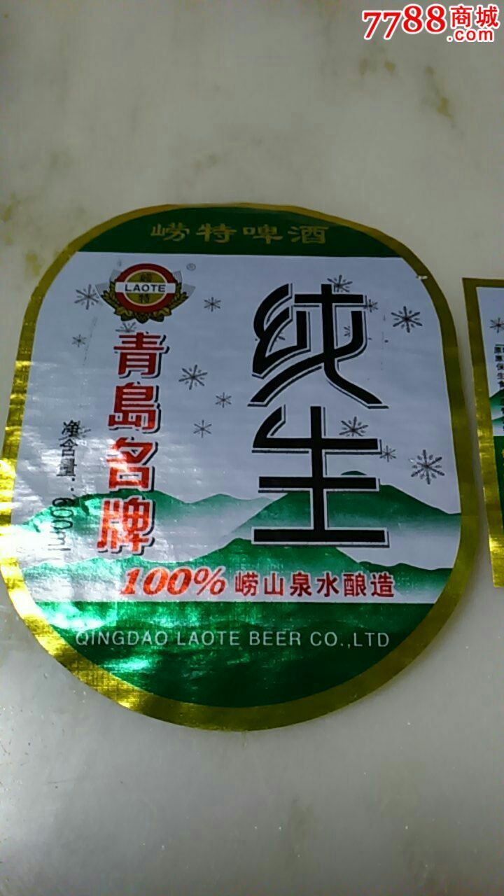 600ml青岛崂特纯生啤酒揭标二件套