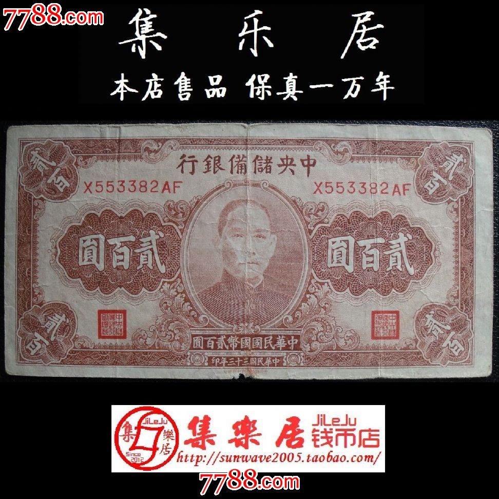 200元二百元贰佰圆民国33年纸币原票382#保真品_第1张_7788收藏__中国