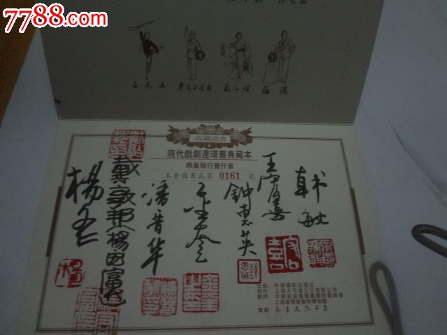 戴敦邦-韩敏-杨文仁等7位连环画名家签名【现代戏剧连环画典藏本-收藏