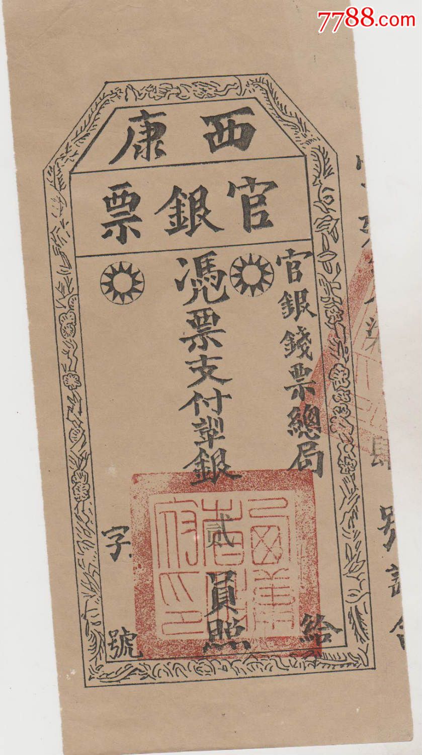 明国西康官银票-se35611303-银票/古钞-零售-7788收藏__中国收藏热线