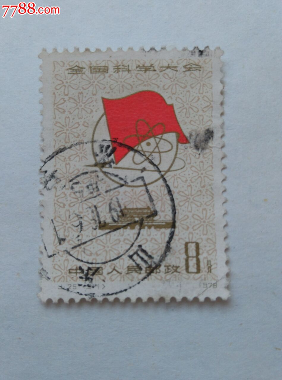 j25-se35793558-新中国邮票-零售-7788收藏__中国收藏热线
