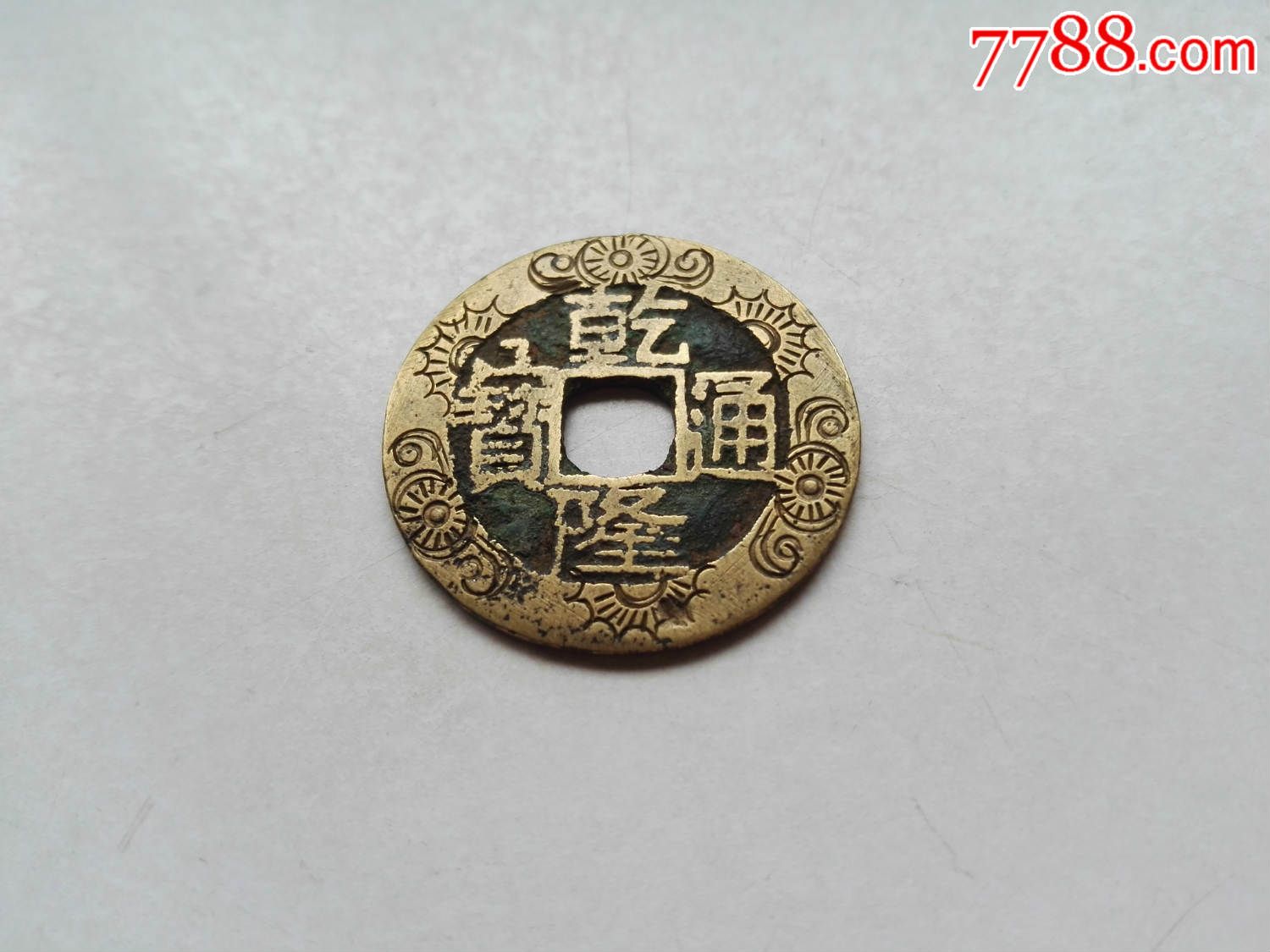 精美刻花乾隆通宝