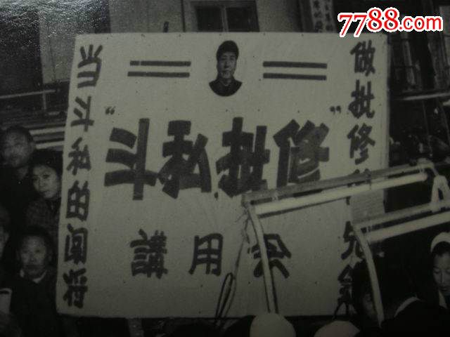 斗私批修!(文革气氛浓烈**珍稀)