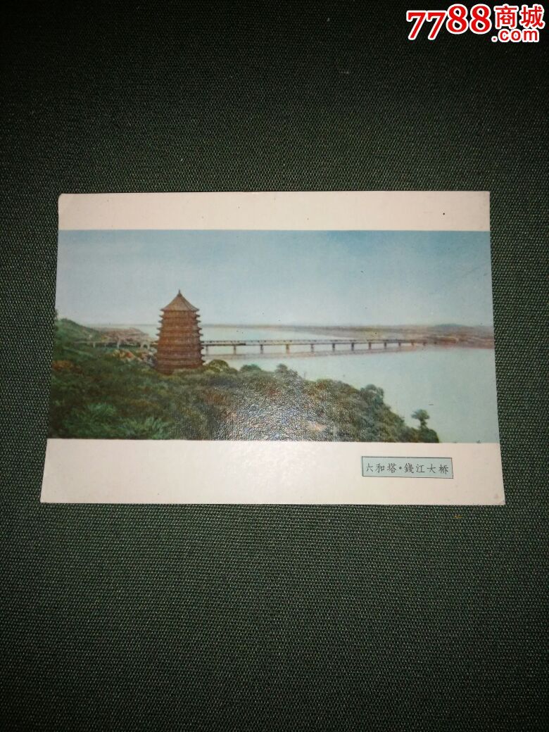 六十年代杭州风景画片(六和塔,钱江大桥)