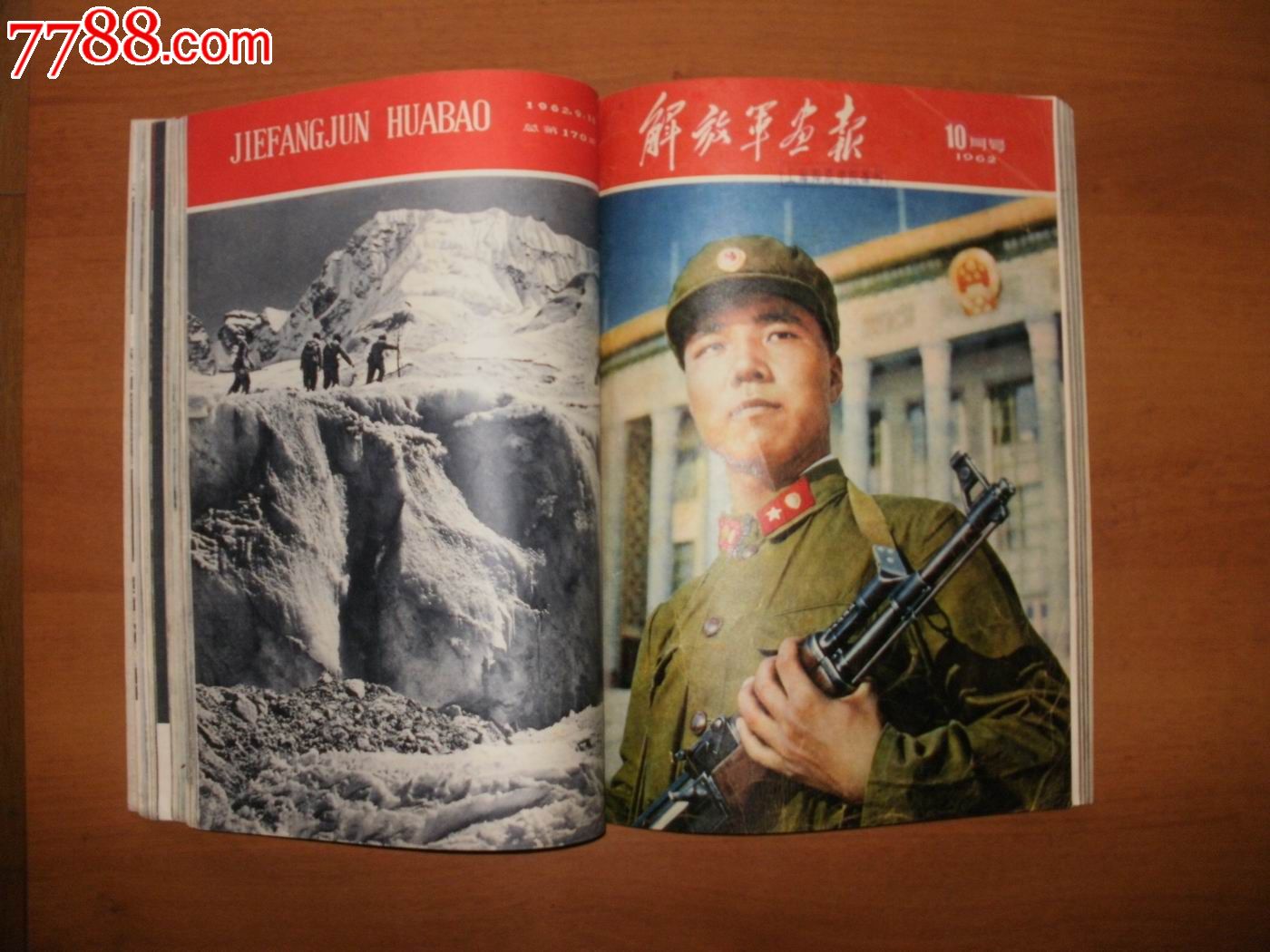 合订本《解放军画报1962年1—12期》(全年2册)补图