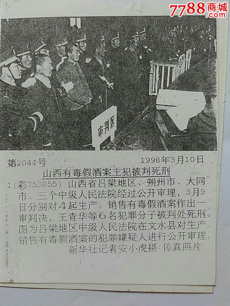 山西有毒假酒案审判