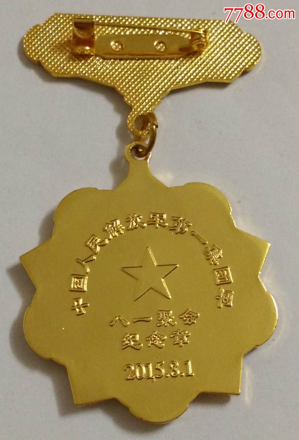 第一批夏季征兵退役聚会纪念章——第1集团军2015年战友情退役聚会