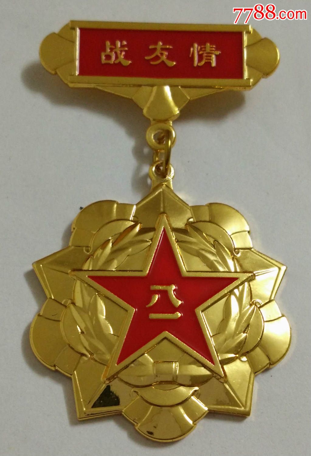 第一批夏季征兵退役聚会纪念章——第1集团军2015年战友情退役聚会