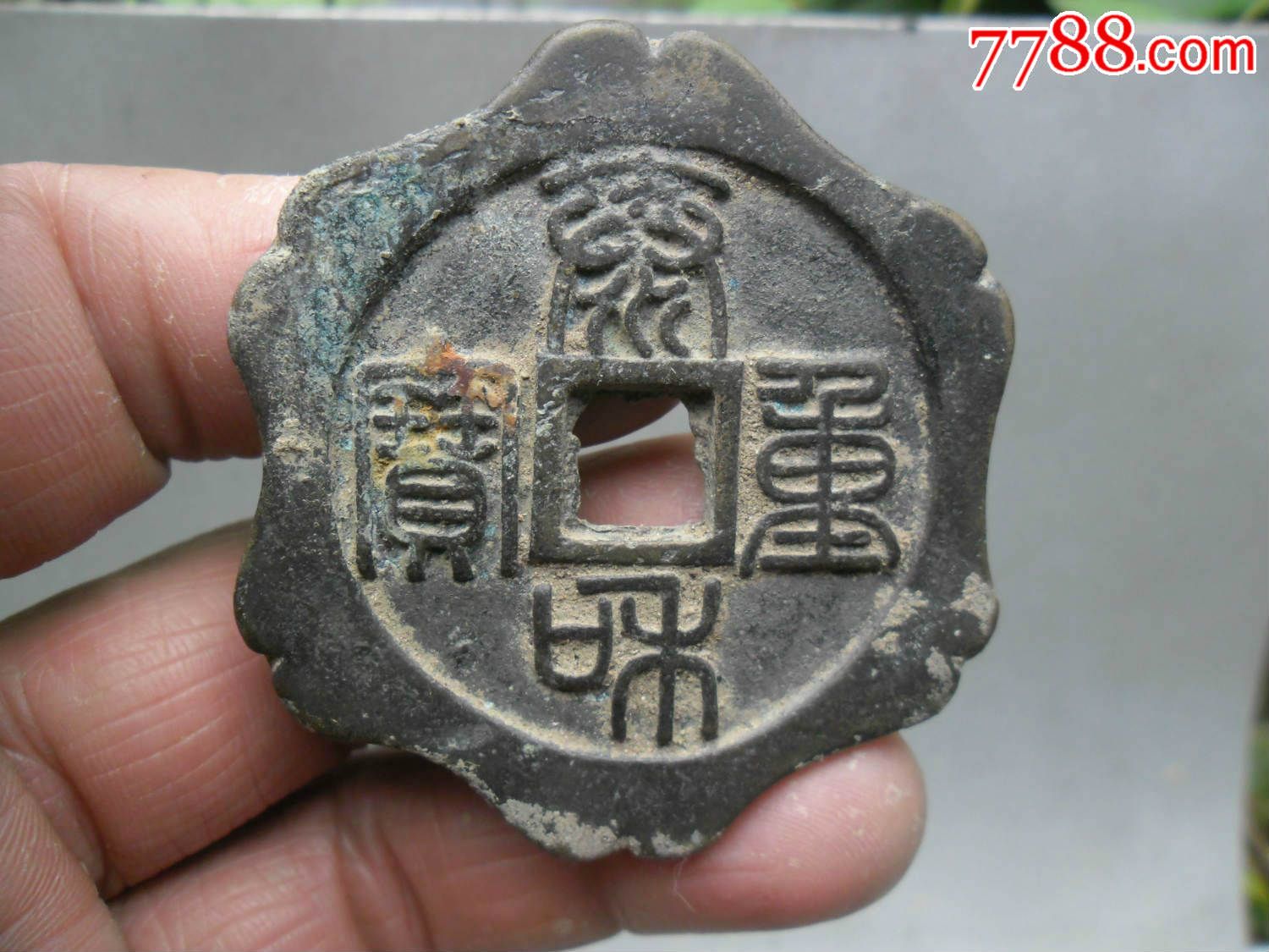 泰和重宝花钱,直径5.5厘米