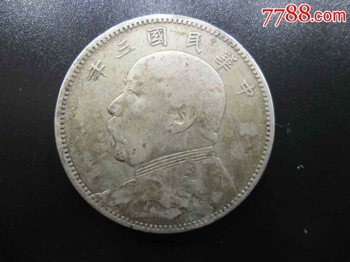 中圆一个-se36427773-银元/机制银币-零售-7788收藏__中国收藏热线