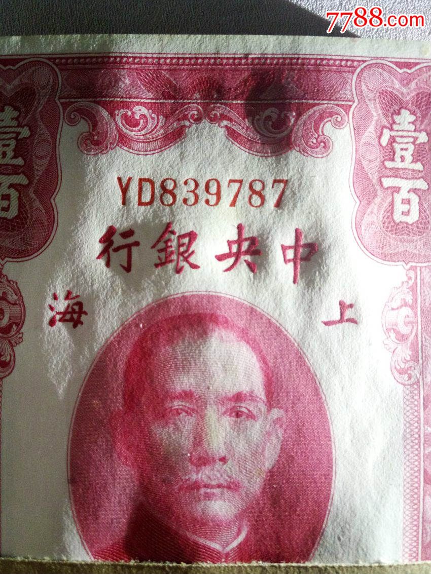 红关金一百元70连号