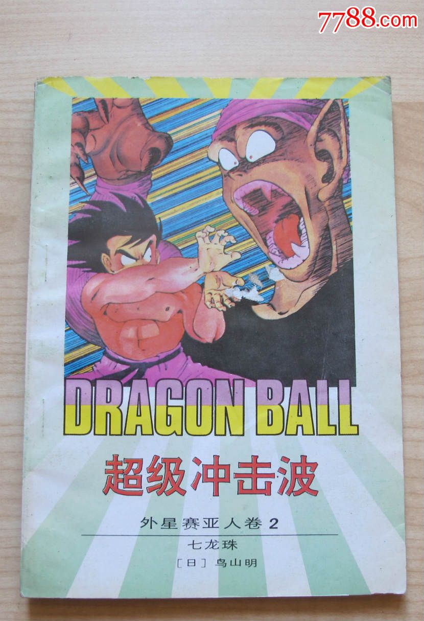 超级冲击波(七龙珠之外星赛亚人卷2)-se36641566-漫画/卡通画册-零售