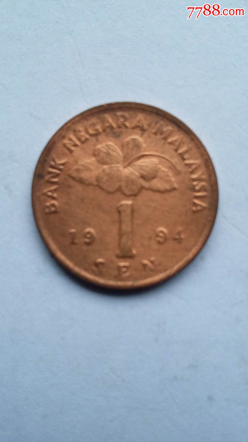 马来西亚1仙红铜币(已绝版)