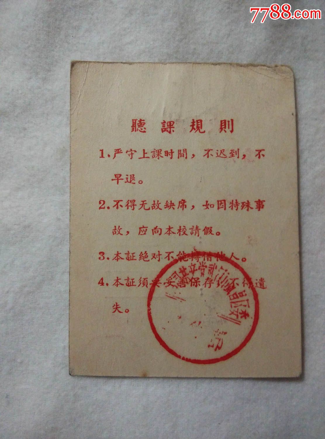 听课证(湖北省直业大学)64年