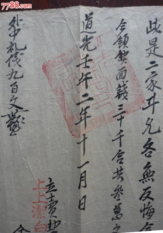 淸道光壬午2年[1822年]福建尤溪地契盖满汉文"尤溪县印"