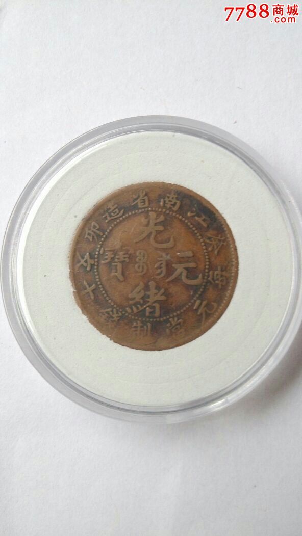 江南铜币-se37012907-铜元/机制铜币-零售-7788收藏__中国收藏热线
