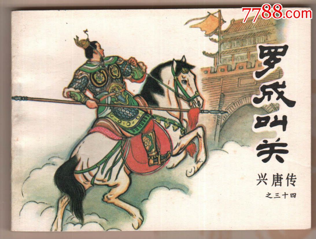 罗成叫关【兴唐传34】-se37546600-连环画/小人书-零售-7788收藏
