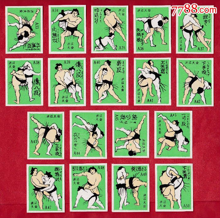 四十八式大相扑火花洪江贴标50×1_价格40.