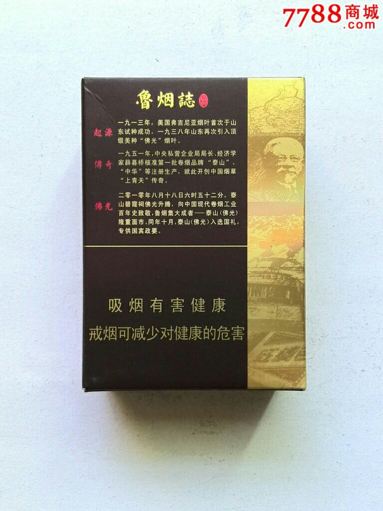 泰山佛光鲁烟志烟盒旁开