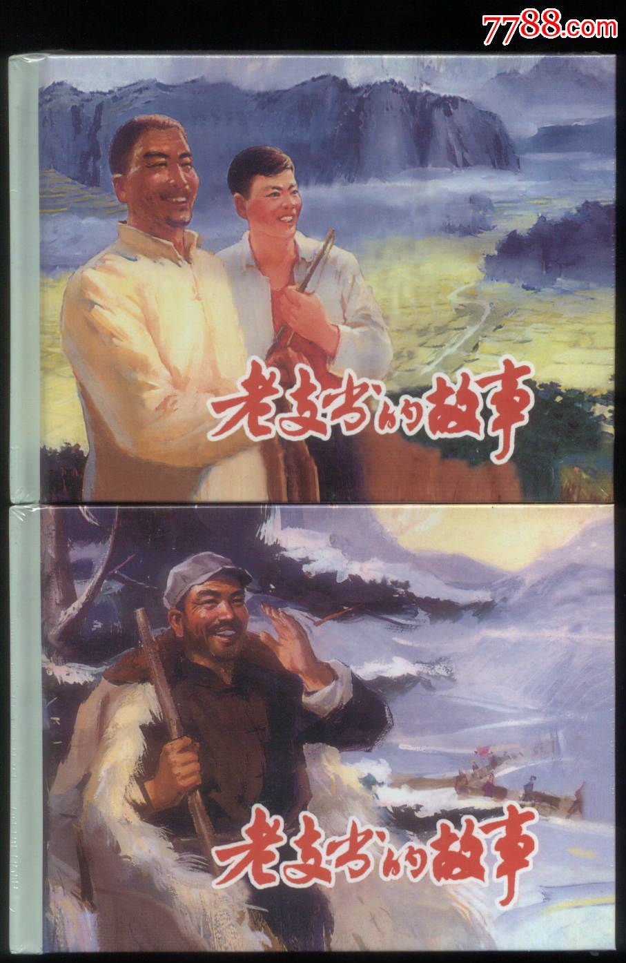 老支书的故事(2全,50开小精装)