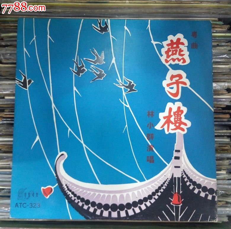 燕子楼(林小群演唱,粤剧)早期10寸艺声唱片黑胶