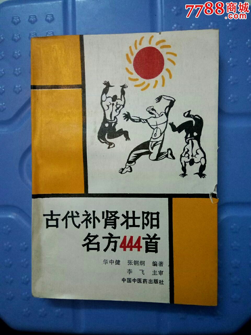 古代补肾壮阳名方444首