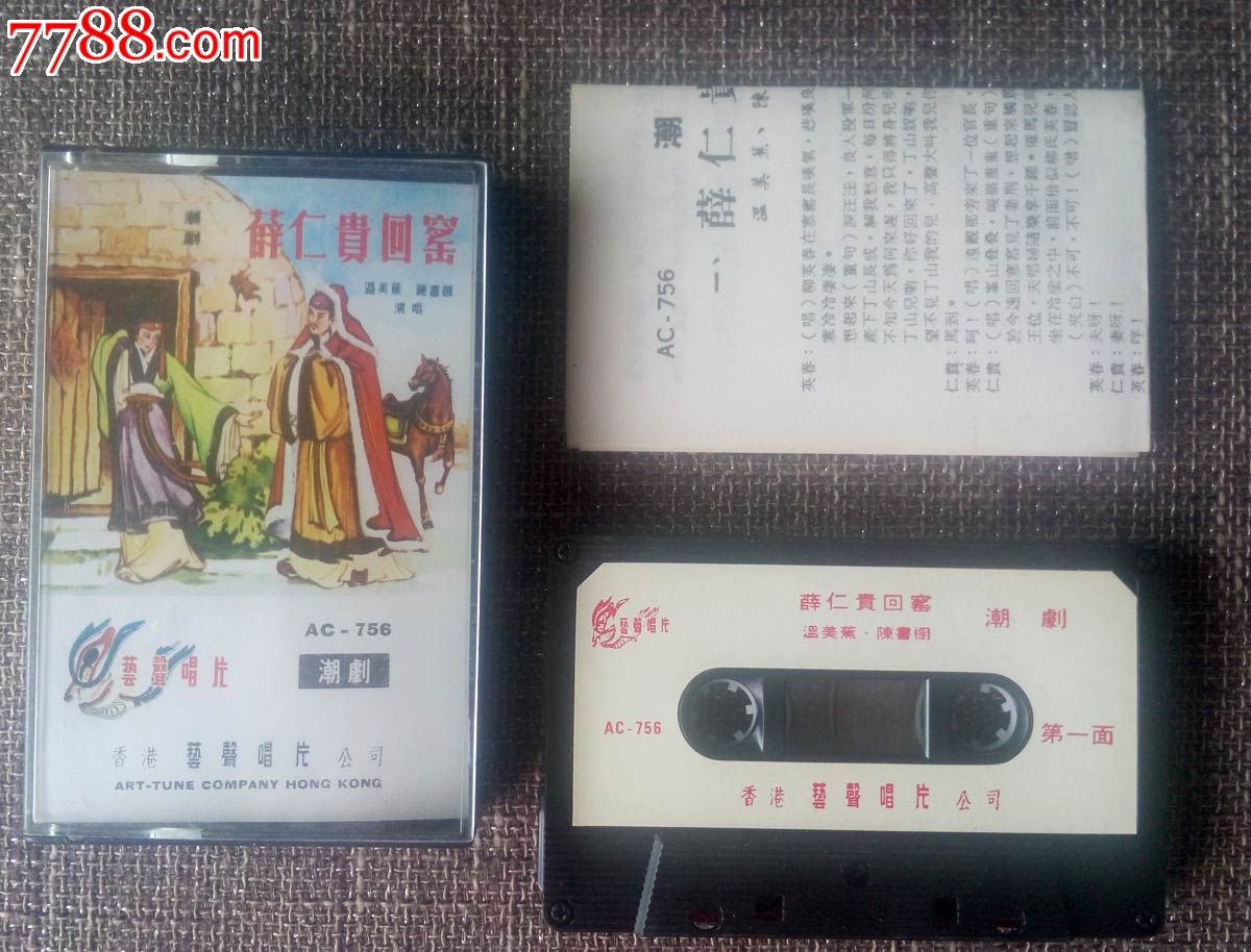 薛仁贵回窑,乾隆皇游石莲(潮剧,温美蕉,陈书橱,雪珍唱艺声唱片磁带