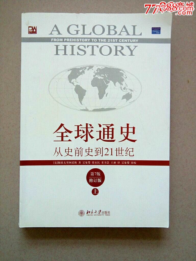 全球通史(上)第7版.未翻阅