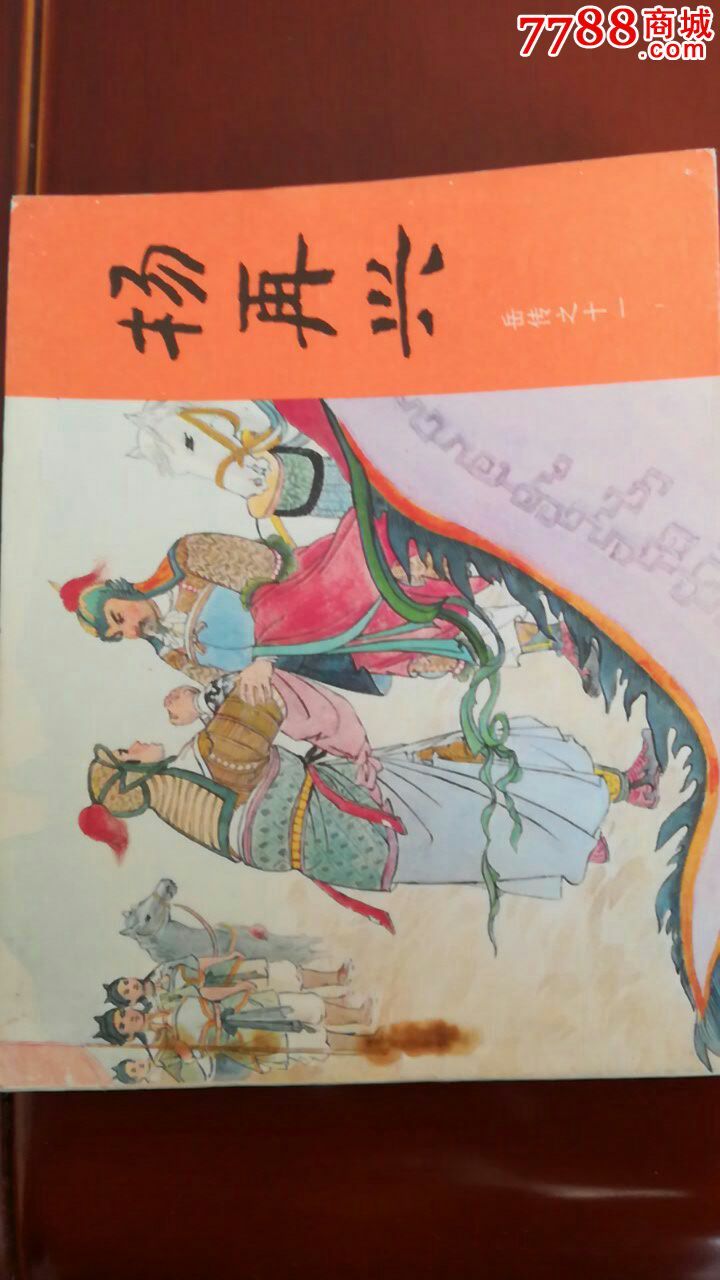 杨再兴_连环画/小人书_第1张_七七八八小人书