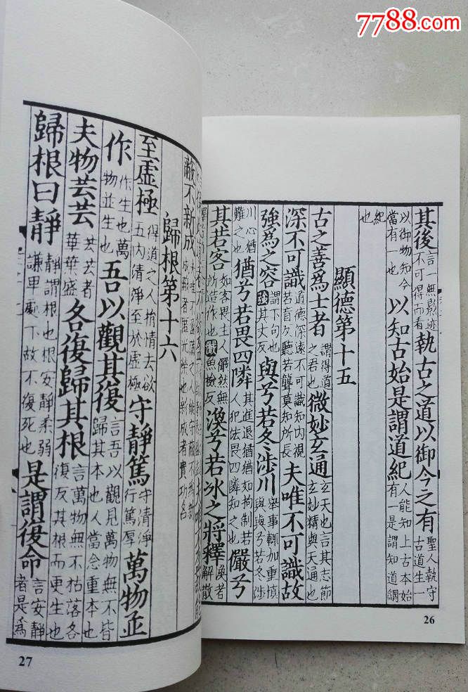 影印宋版线装书《宋麻沙本老于道德经》