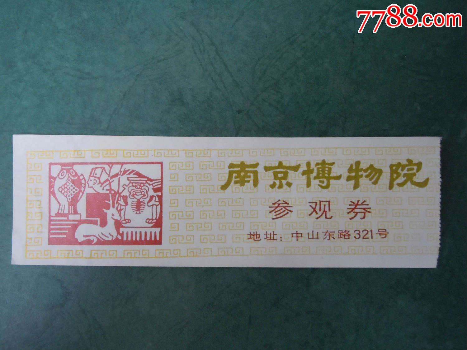 南京博物院参观券-se41438548-旅游景点门票-零售-7788收藏