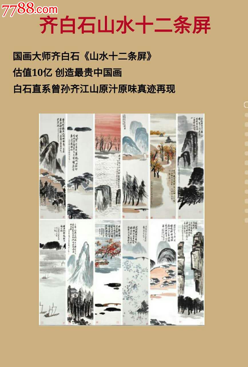 齐白石山水十二条屏