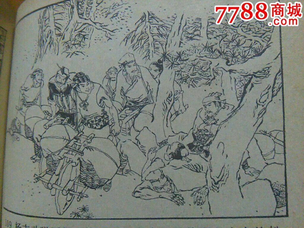 智取生辰纲(水浒之六,1印伪无锈少见)