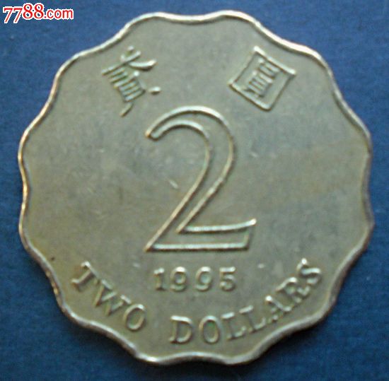 香港硬币2元1995年
