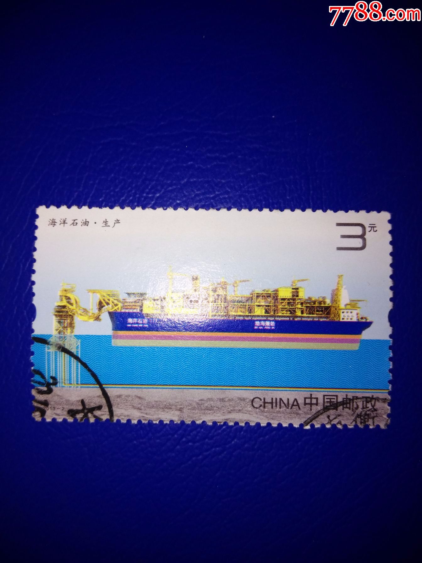 海洋石油生产上品-价格:3元-se44488797-新中国邮票-零售-7788收藏