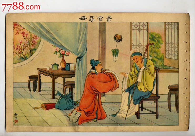 民国周柏生彩绘厚纸《二十四孝图录》9弃官寻母