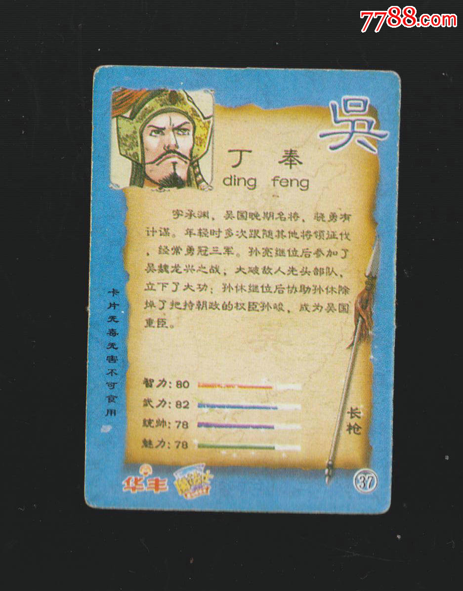 【华丰.三国人物】吴-37丁奉(版1)