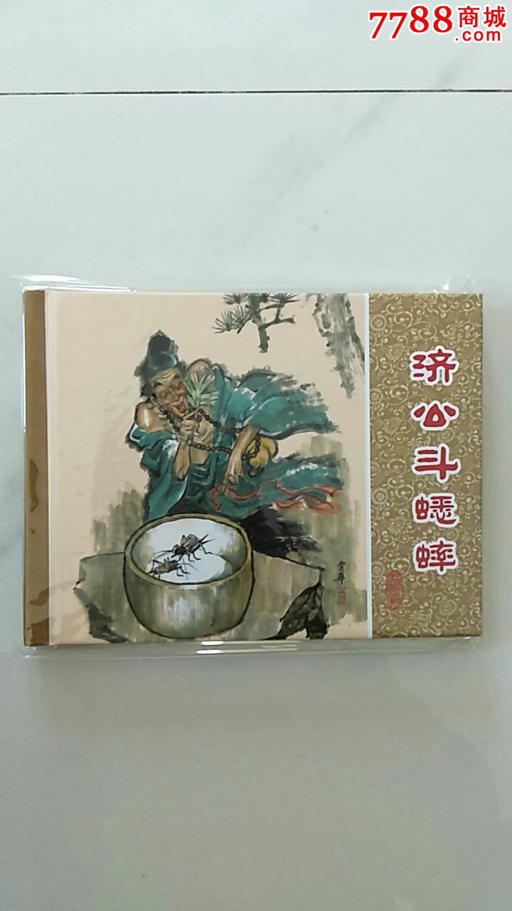 济公斗蟋蟀(1版1印)三国收藏本,西游金砖等好书促销.请进店内逐页翻看