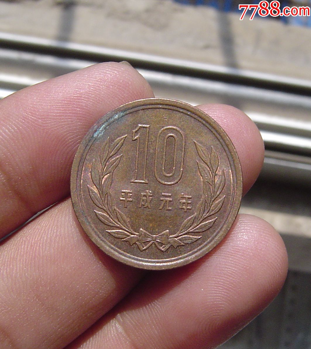 平成元年10日元