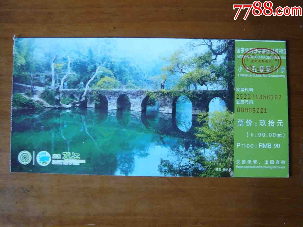 貴州荔波小七孔景區門票【品相如圖】總044-se50650812-旅遊景點門票