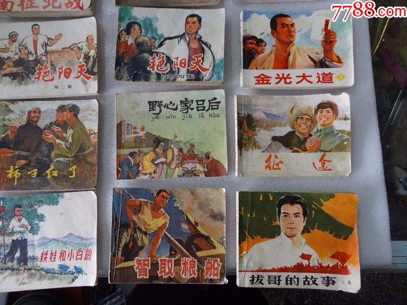 70年代文革连环画小人书20本
