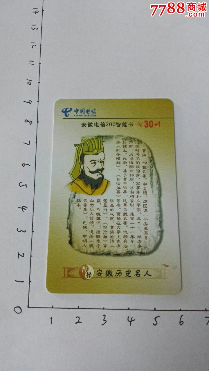 安徽历史名人--曹操-se50769282-ip卡/密码卡-零售-7788收藏