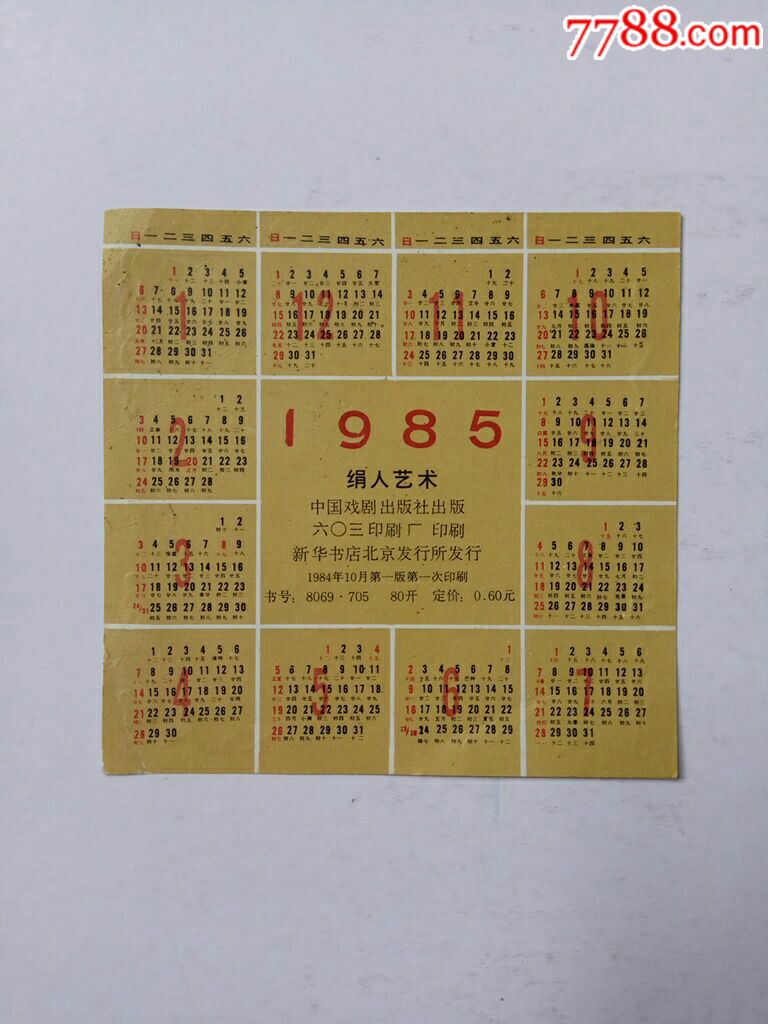 1985年绢人艺术彝族舞蹈李丹莉作年历片