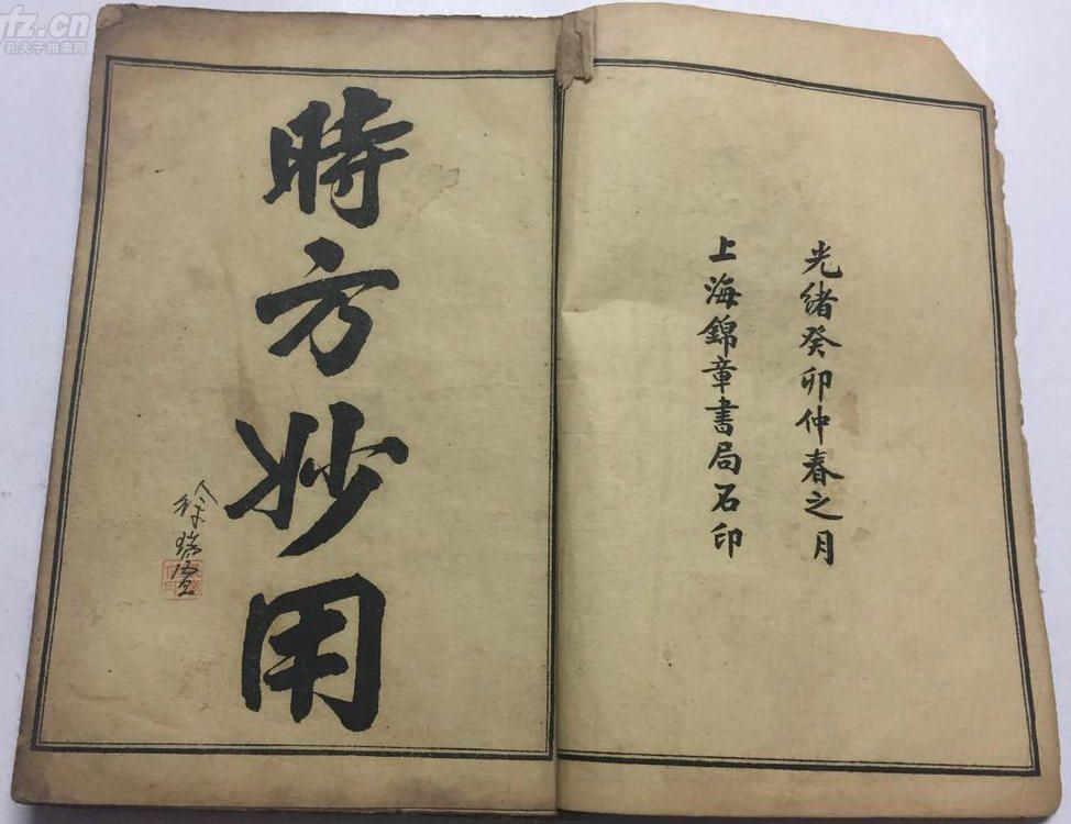 清·光绪癸卯年(1903年)陈修园医学全书线装本《时方妙用》四卷一册全