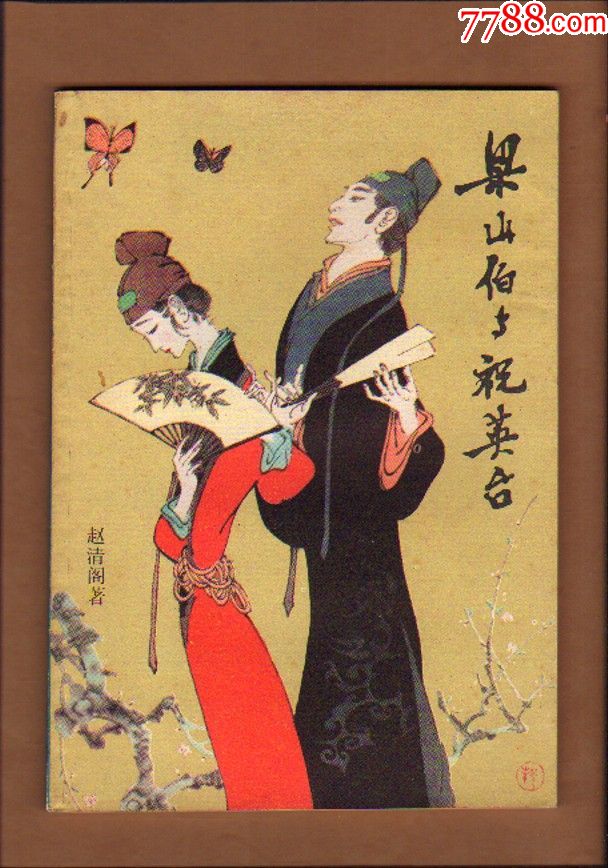 梁山伯与祝英台