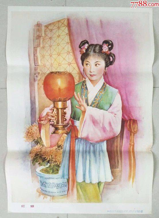 《红娘》80年代年画