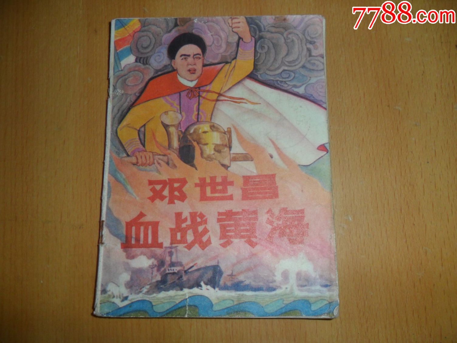 邓世昌血战黄海