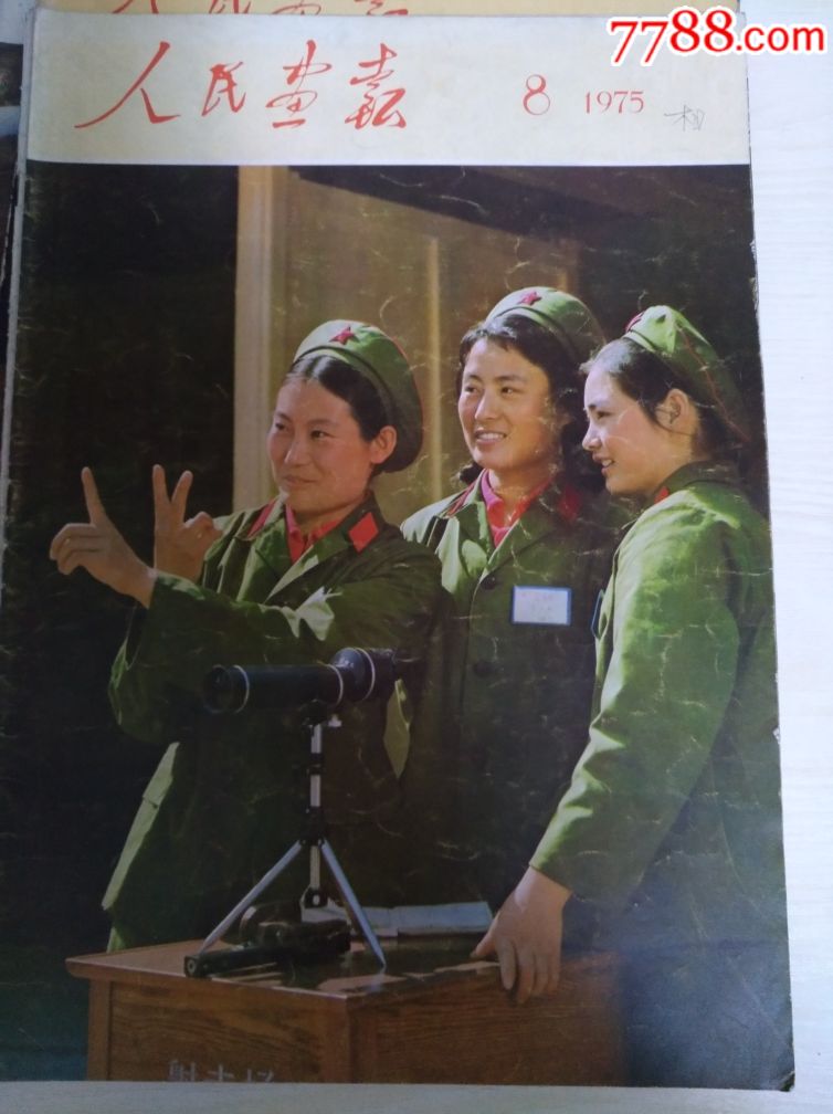 人民画报1975年第8期